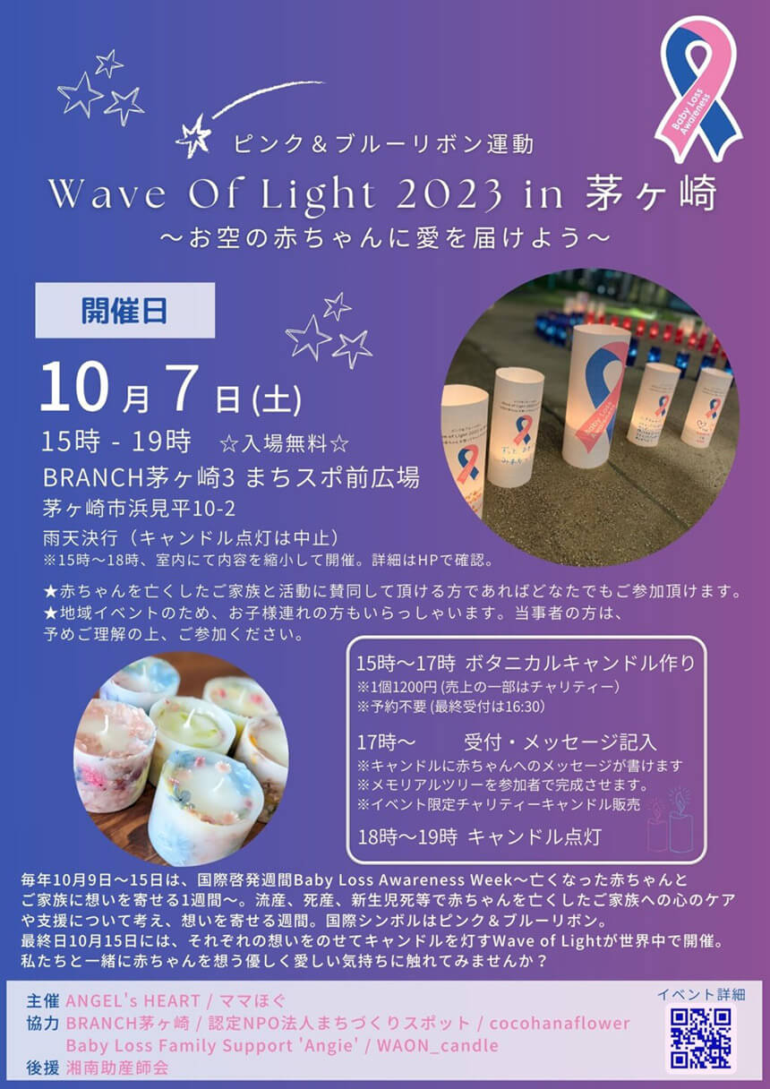 茅ヶ崎・ママほぐイベント「wave of light」
