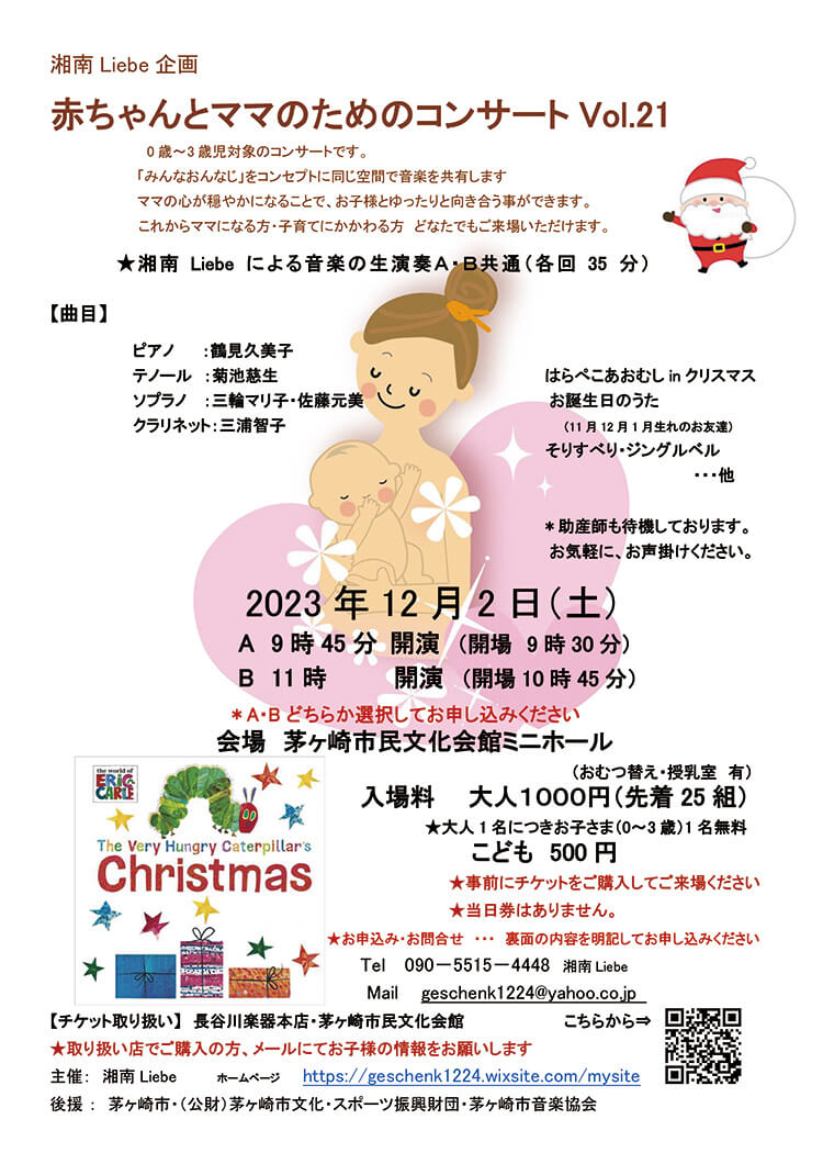 茅ヶ崎市民文化会館・赤ちゃんとママのためのコンサートVol.21
