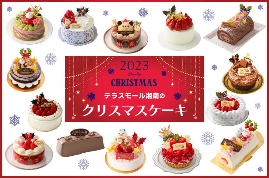 2023年テラスモール湘南のクリスマスケーキ
