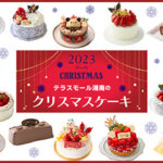 2023年テラスモール湘南のクリスマスケーキ