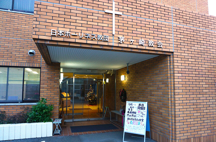 日本ホーリネス教団茅ヶ崎教会