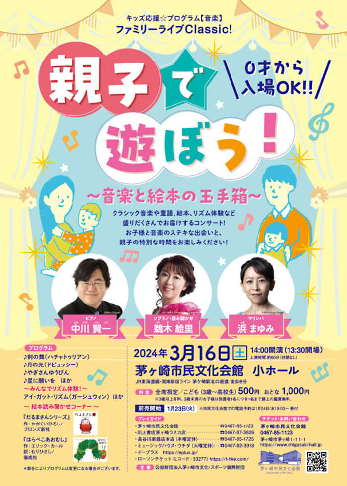 茅ヶ崎文化会館親子コンサート