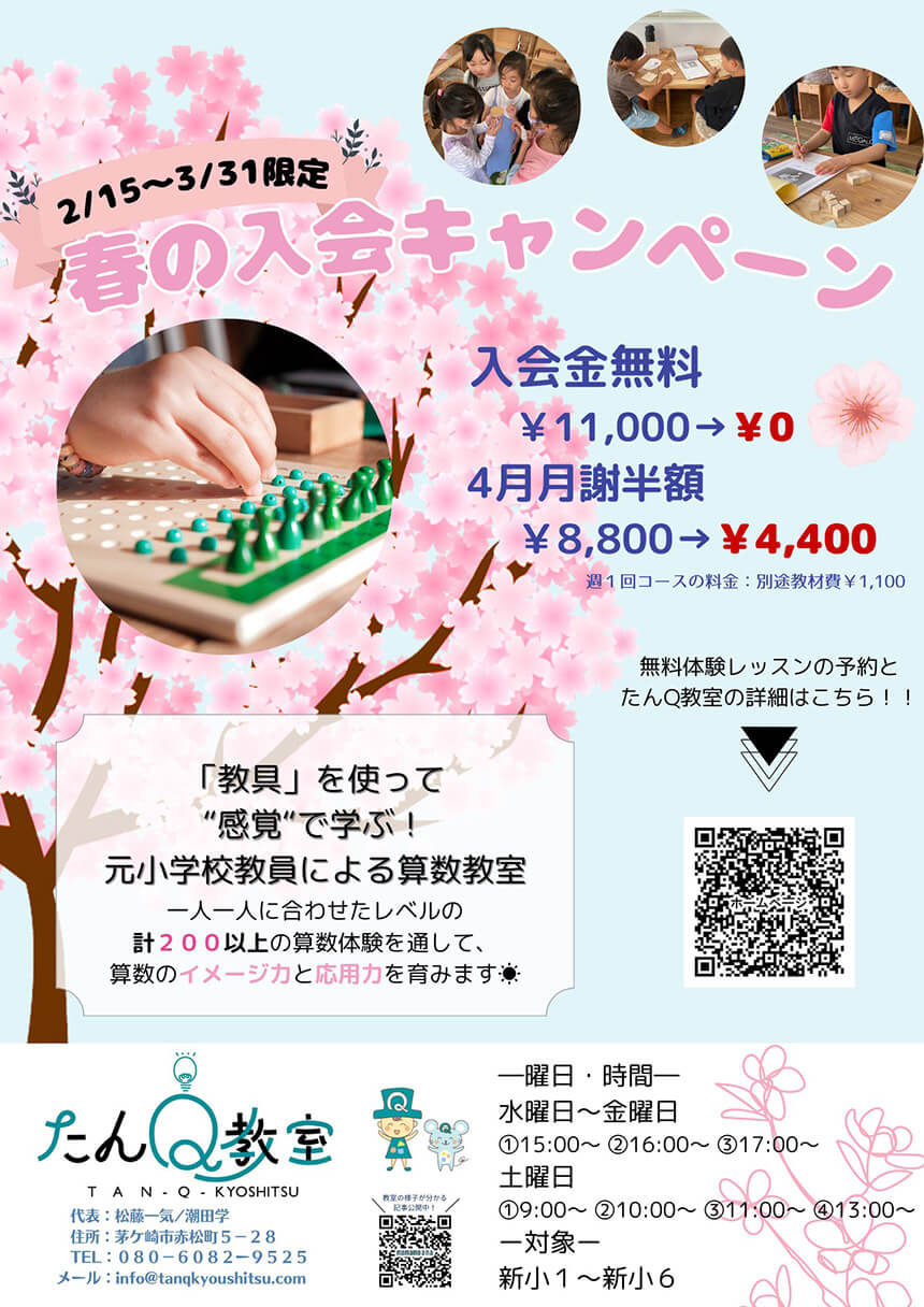 辻堂・算数教室『たんQ教室』春の入会キャンペーン