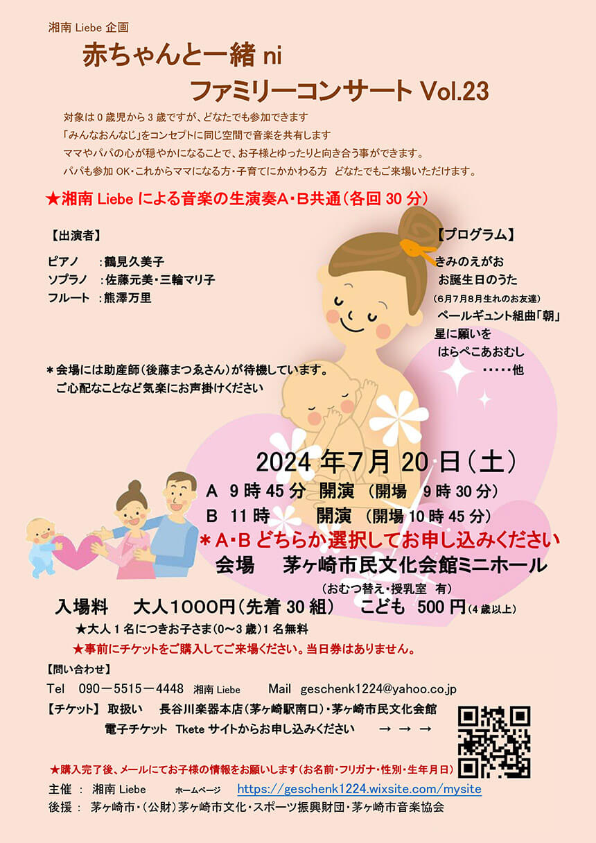 茅ヶ崎市民文化会館・赤ちゃんとママのためのコンサートVol.23