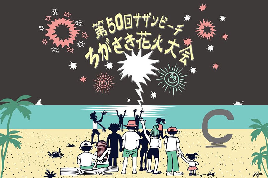茅ヶ崎・サザンビーチちがさき花火大会のアーティストコラボ企画