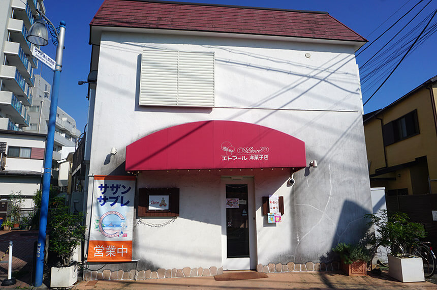 茅ヶ崎のケーキ屋・エトアール洋菓子店