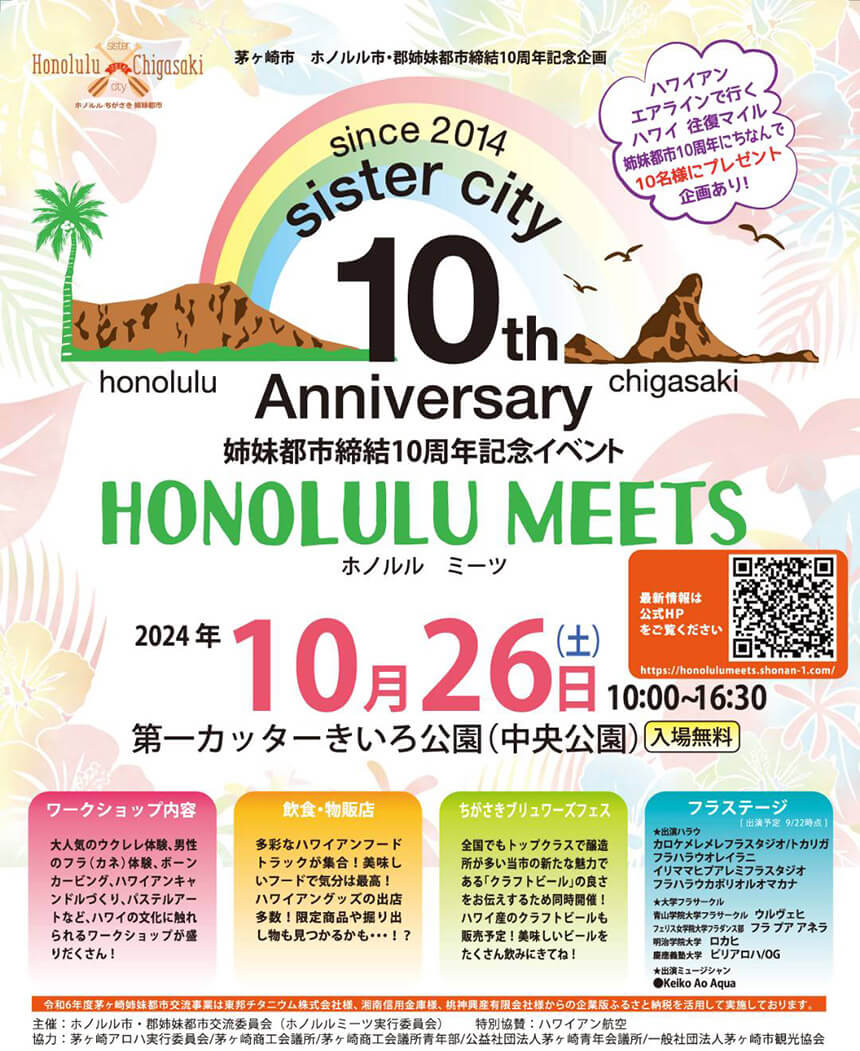 茅ヶ崎市イベント・ホノルルミーツ