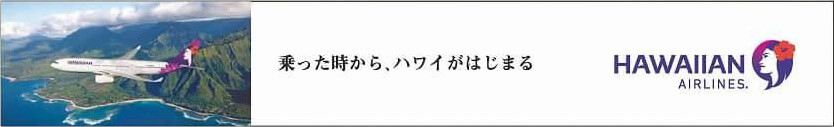 姉妹都市10周年！ハワイアンエアラインの東京・ホノルル往復マイレージプレゼント