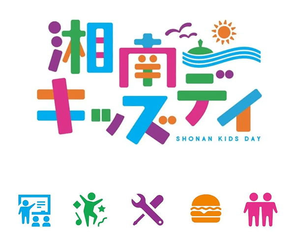 辻堂海浜公園イベント・湘南キッズデイ