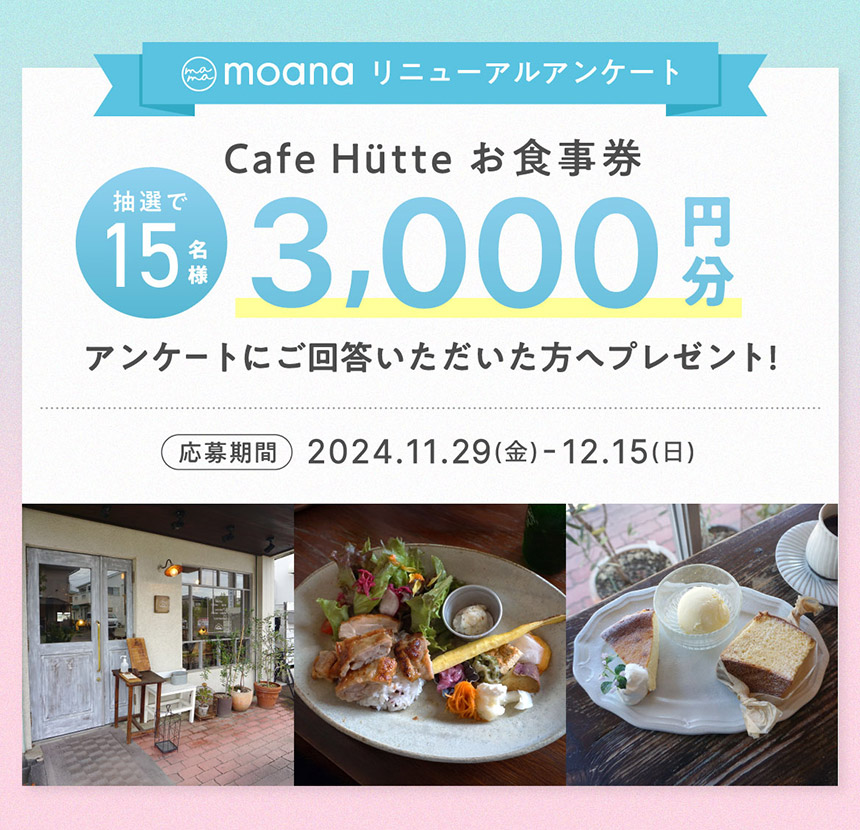 15名様に『Cafe Hütte（カフェヒュッテ）』お食事券が当たる！アンケートキャンペーン