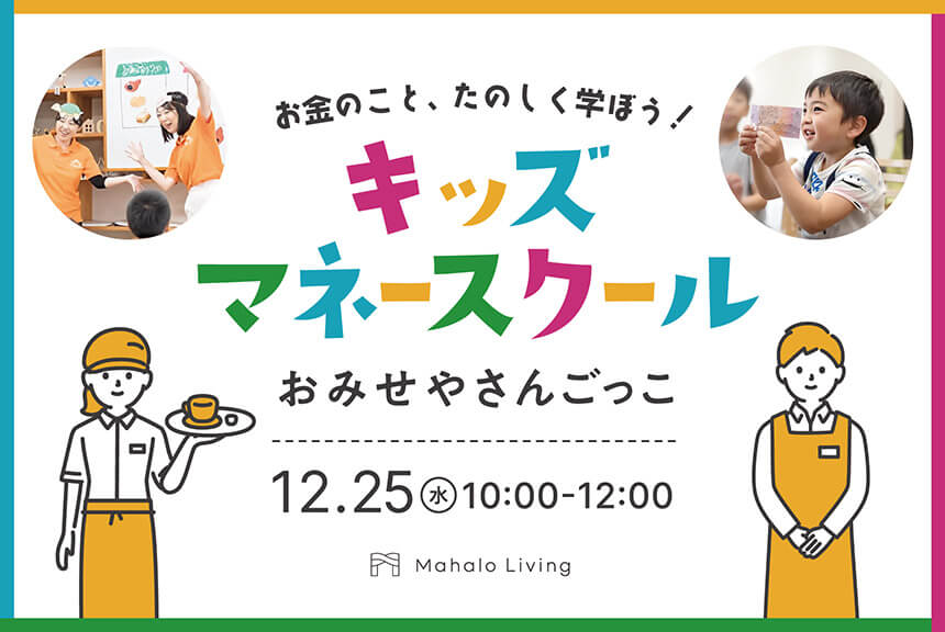 マハロリビング12月イベント・キッズマネースクール