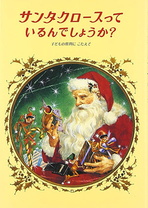 サンタクロースっているんでしょうか？