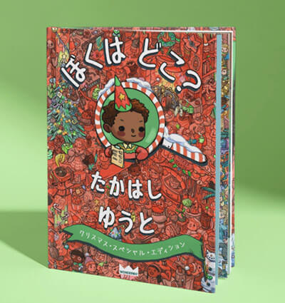 ぼくはどこ？わたしはどこ？〜クリスマス・スペシャル・エディション