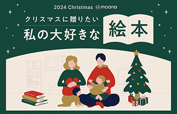 2024年クリスマスプレゼントに贈りたい、私の大好きな絵本 | mamamoana