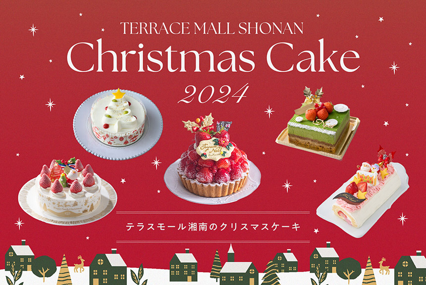 テラスモール湘南のクリスマスケーキ