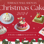 テラスモール湘南のクリスマスケーキ