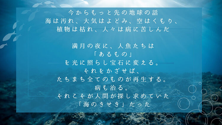 ミュージカル「海のきせき」メッセージ