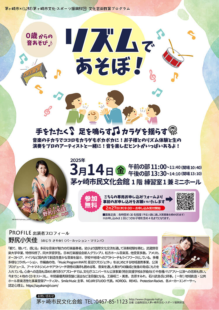 茅ヶ崎市民文化会館・0歳からの音あそびリズムであそぼ！