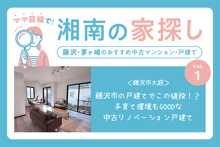 ママ目線で湘南の家探し！藤沢・茅ヶ崎のおすすめ中古マンション・中古戸建て