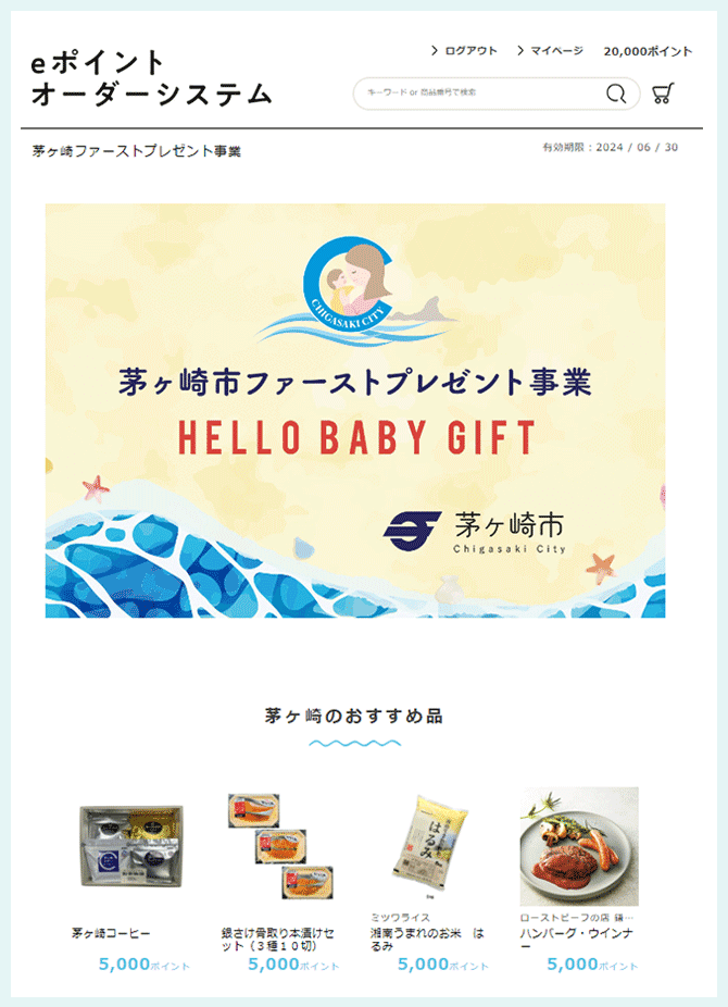茅ヶ崎市ファーストプレゼント事業専用WEBサイト