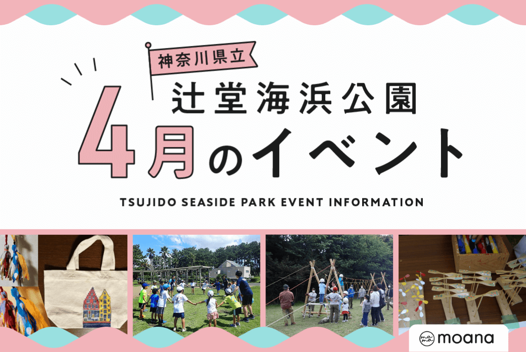 辻堂海浜公園  4月のイベント