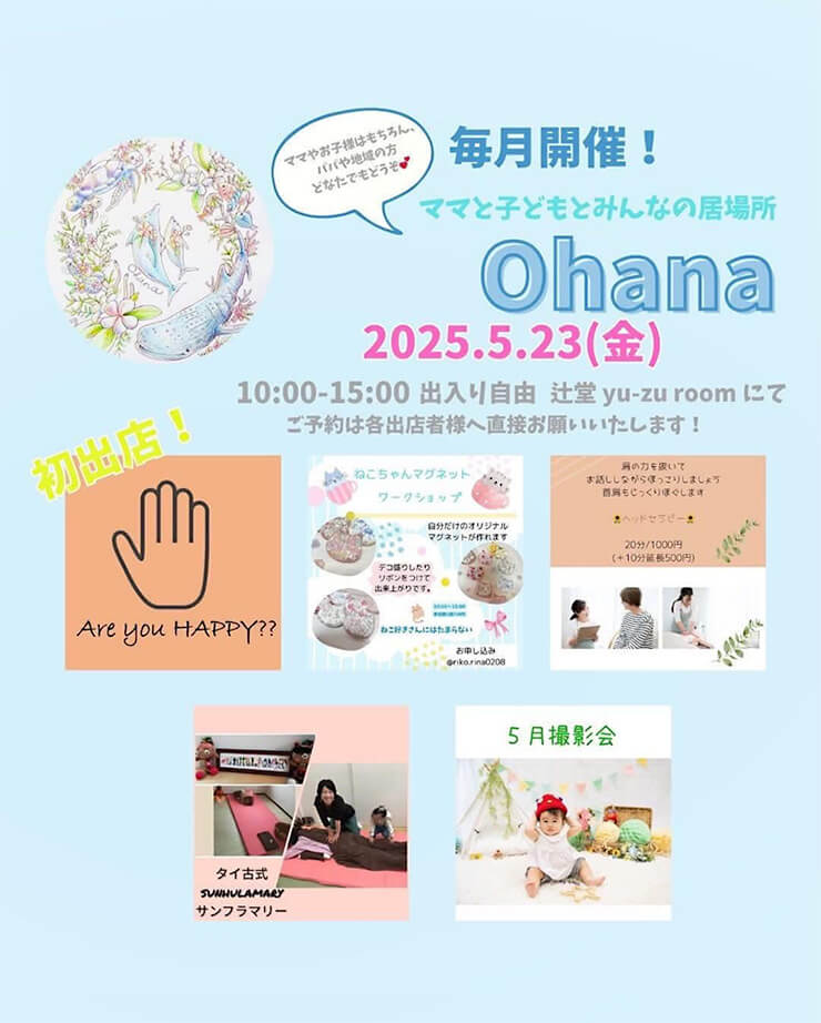 茅ヶ崎・子育て支援団体オハナ主宰の赤ちゃんとママ向けイベント