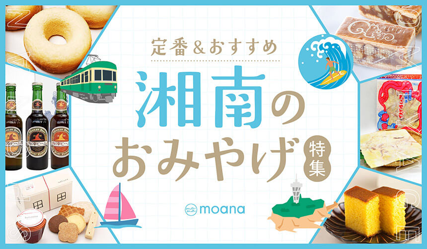 定番・おすすめの湘南土産
