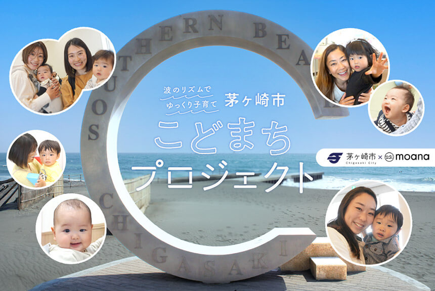 茅ヶ崎市子育て支援・こどまちプロジェクト