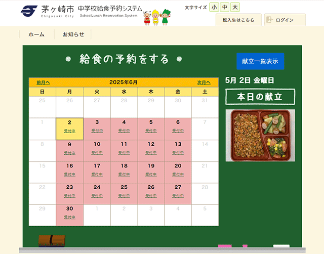 茅ヶ崎市の市立中学校の給食予約画面