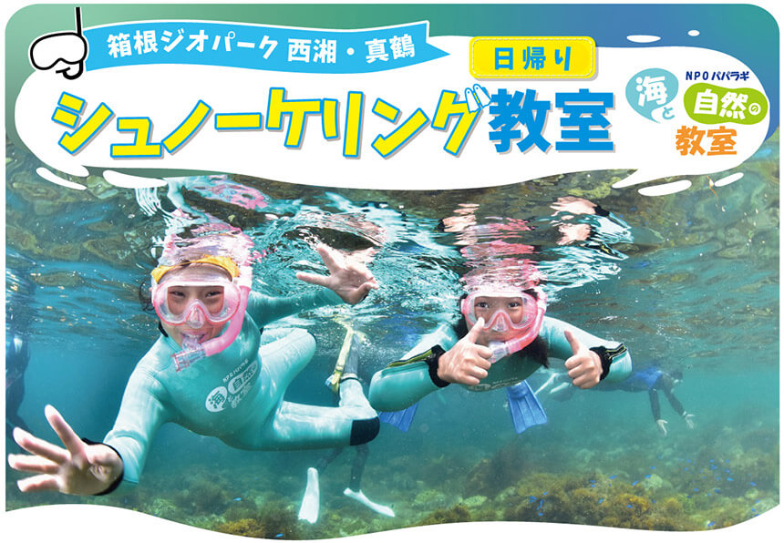 子どもシュノーケリング教室