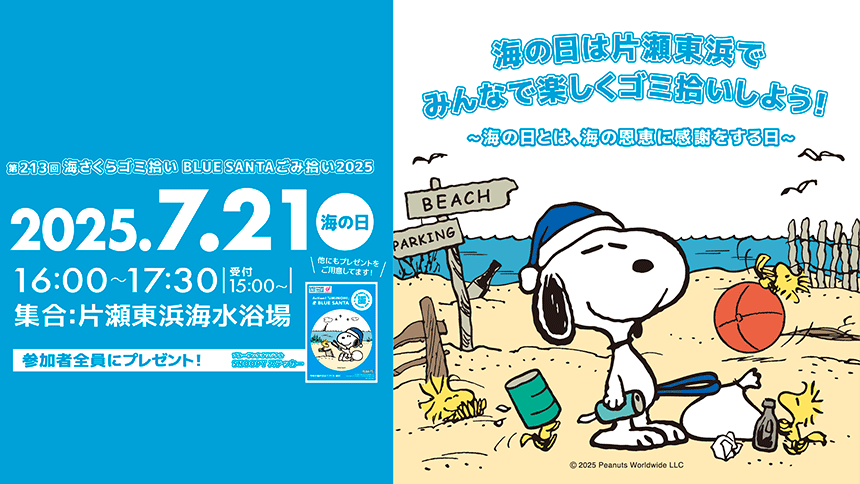 湘南ビーチクリーン・海さくらゴミ拾いブルーサンタ