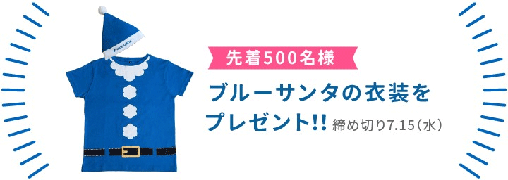 先着500名様にブルーサンタ衣装をプレゼント