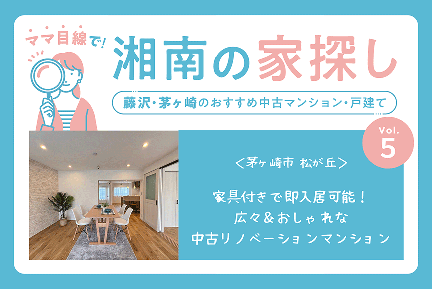 ママ目線で湘南の家探し！藤沢・茅ヶ崎のおすすめ中古マンション・中古戸建て（茅ヶ崎市松が丘）