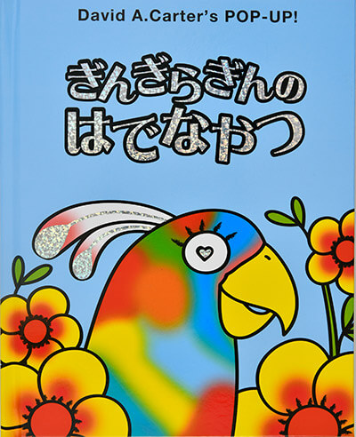 ぎんぎらぎんのはでなやつ