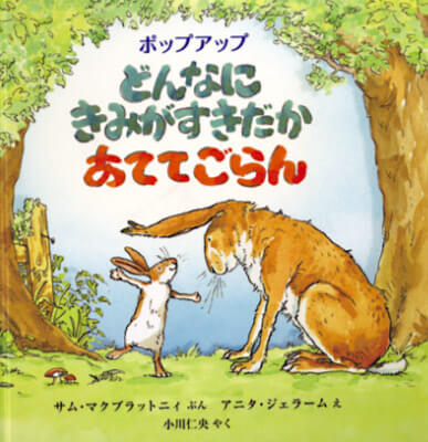 どんなにきみがすきだかあててごらん