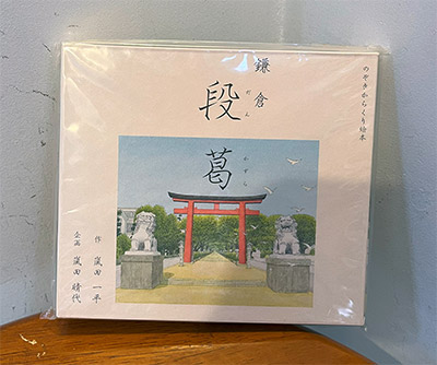 「鎌倉　段葛」のぞきからくりえほん