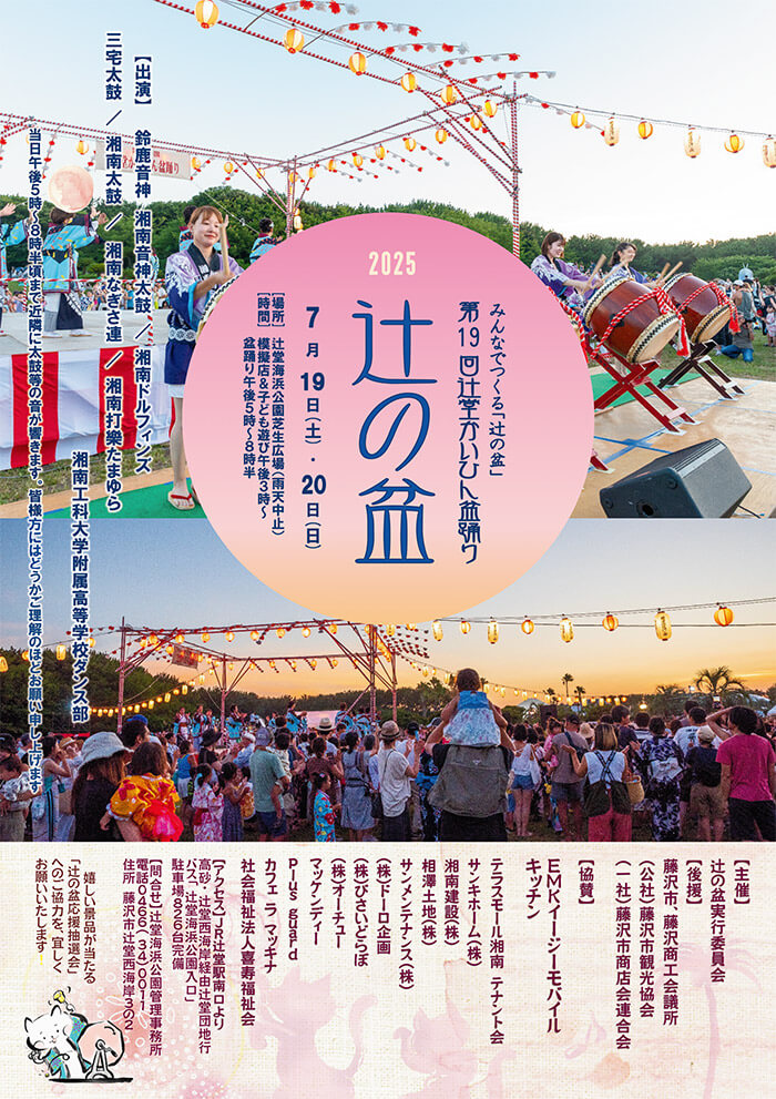 辻の盆2025