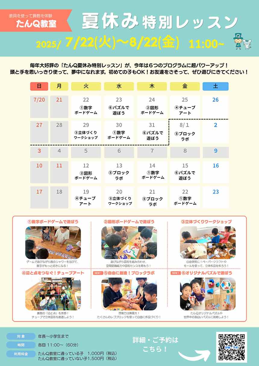 茅ヶ崎・たんQ教室夏休み特別レッスン