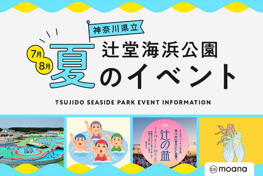 辻堂海浜公園7月・8月のイベント