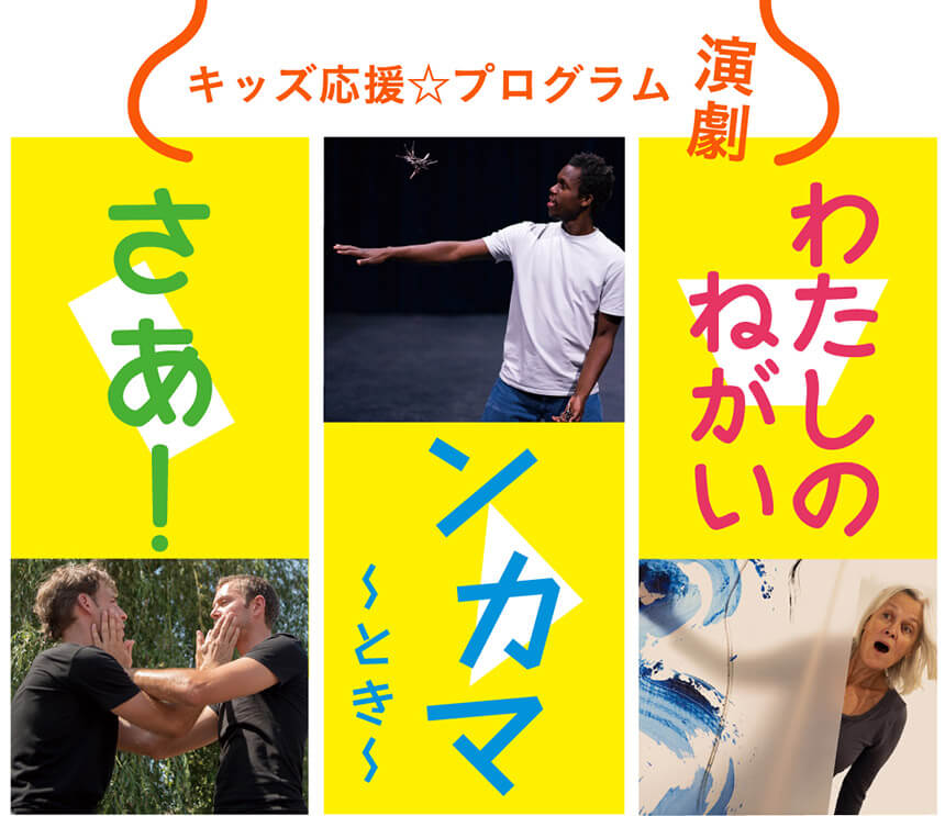 茅ヶ崎市民文化会館・キッズ応援プログラム演劇
