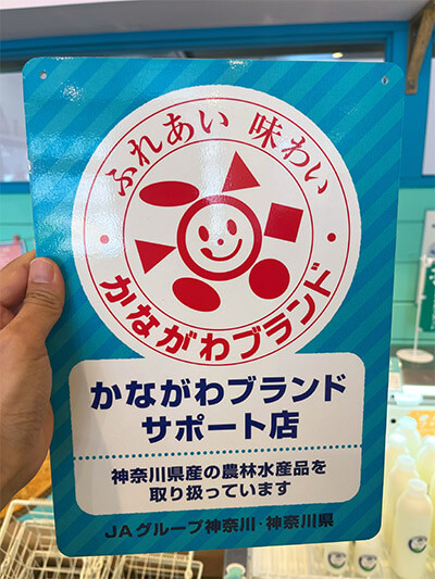 かながわブランドの茅ヶ崎さんの牛乳