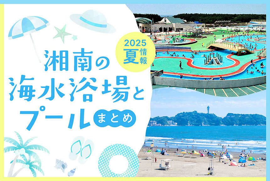 2025年夏！湘南の海水浴場・プール情報