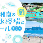 2025年夏！湘南の海水浴場・プール情報