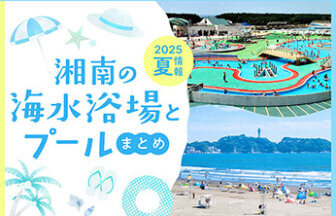 2025年夏！湘南の海水浴場・プール情報
