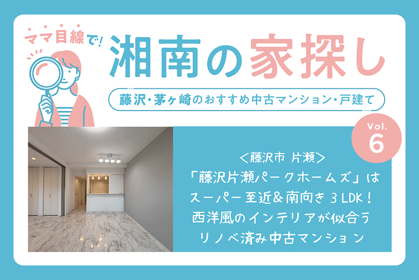 藤沢片瀬パークホームズは、南向き3LDK！スーパーと病院至近のリノベーション済み中古マンション