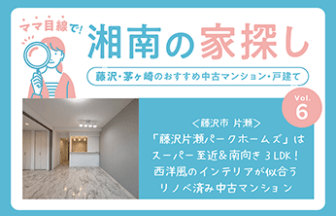 藤沢の中古リノベーションマンション・藤沢片瀬パークホームズ
