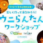 ママモアナ夏休みワークショップ