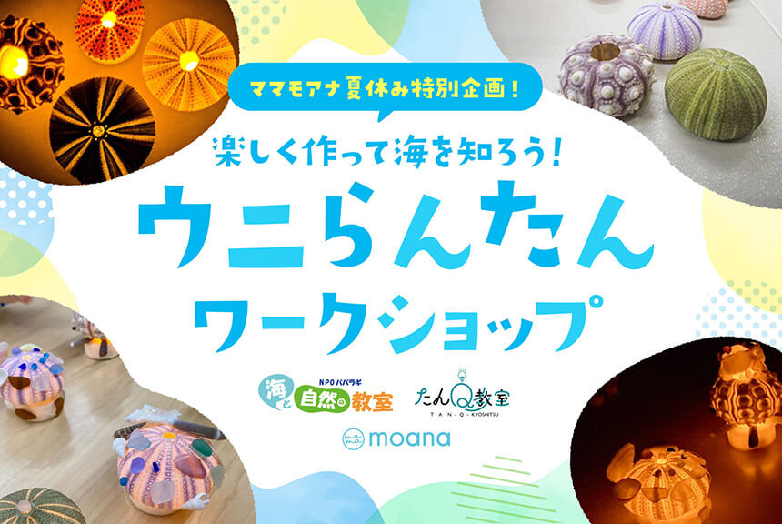 ママモアナ夏休みワークショップ