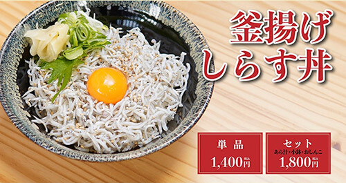田中水産ゆうまん丸の釜揚げしらす丼