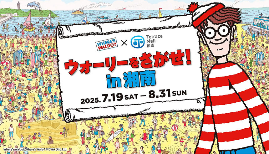 ウォーリーをさがせin湘南